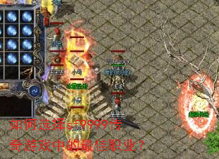 ���ѡ��sf9999������Ϸ�е����ְҵ��