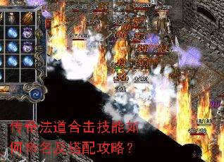传奇法道合击技能如何命名及搭配攻略? 传奇法道合击技能如何命名及搭配攻略?