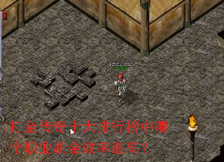 打金传奇十大排行榜中哪个职业刷金效率最高? 打金传奇十大排行榜中哪个职业刷金效率最高?