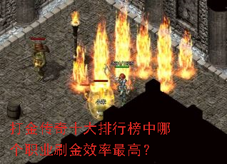打金传奇十大排行榜中哪个职业刷金效率最高? 打金传奇十大排行榜中哪个职业刷金效率最高?