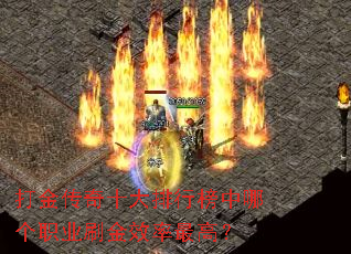 打金传奇十大排行榜中哪个职业刷金效率最高? 打金传奇十大排行榜中哪个职业刷金效率最高?