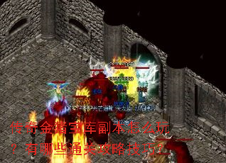 传奇金猪宝库副本怎么玩?有哪些通关攻略技巧? 传奇金猪宝库副本怎么玩?有哪些通关攻略技巧?