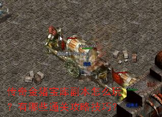 传奇金猪宝库副本怎么玩?有哪些通关攻略技巧? 传奇金猪宝库副本怎么玩?有哪些通关攻略技巧?