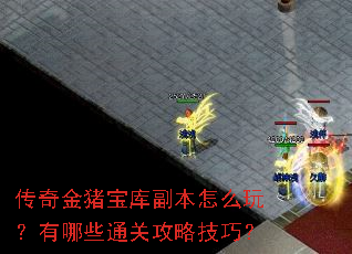 传奇金猪宝库副本怎么玩?有哪些通关攻略技巧? 传奇金猪宝库副本怎么玩?有哪些通关攻略技巧?
