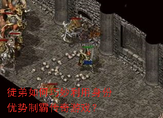 徒弟如何巧妙利用身份优势制霸传奇游戏? 徒弟如何巧妙利用身份优势制霸传奇游戏?