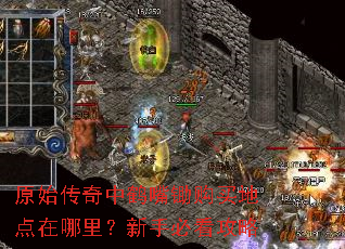 原始传奇中鹤嘴锄购买地点在哪里?新手必看攻略 原始传奇中鹤嘴锄购买地点在哪里?新手必看攻略