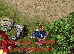 传奇高级装备,究竟如何定义你的游戏巅峰之路? 传奇高级装备,究竟如何定义你的游戏巅峰之路?