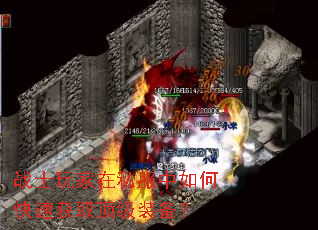 战士玩家在私服中如何快速获取顶级装备? 战士玩家在私服中如何快速获取顶级装备?