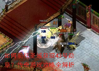 ���ǰ��ʥ���ȡ43��ѫ�£�������Ϸ����ȫ����