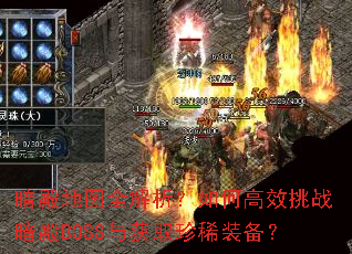 �����ͼȫ��������θ�Ч��ս����BOSS���ȡ��ϡװ����