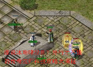 谁说冰咆哮没用?外行才不懂的传奇法师神技攻略大揭秘 谁说冰咆哮没用?外行才不懂的传奇法师神技攻略大揭秘
