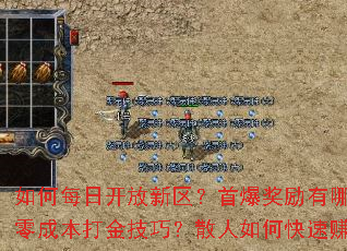 如何每日开放新区?首爆奖励有哪些?零成本打金技巧?散人如何快速赚钱? 如何每日开放新区?首爆奖励有哪些?零成本打金技巧?散人如何快速赚钱?