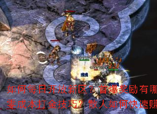 如何每日开放新区?首爆奖励有哪些?零成本打金技巧?散人如何快速赚钱? 如何每日开放新区?首爆奖励有哪些?零成本打金技巧?散人如何快速赚钱?