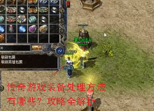 传奇游戏装备处理方法有哪些?攻略全解析 传奇游戏装备处理方法有哪些?攻略全解析