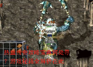 热血传奇攻略宝典何处寻?游戏秘籍全解析在此 热血传奇攻略宝典何处寻?游戏秘籍全解析在此