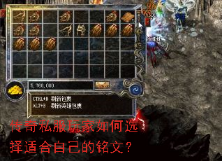 传奇私服玩家如何选择适合自己的铭文? 传奇私服玩家如何选择适合自己的铭文?