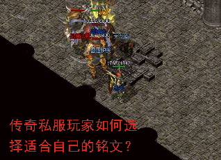 传奇私服玩家如何选择适合自己的铭文? 传奇私服玩家如何选择适合自己的铭文?
