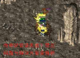 ����SF��¼ʧ�ܣ�����������������ȫ����
