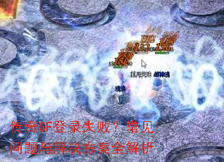 ����SF��¼ʧ�ܣ�����������������ȫ����