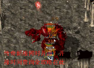 传奇新服何时开启?开服时间查询全攻略在此 传奇新服何时开启?开服时间查询全攻略在此