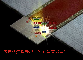 传奇快速提升战力的方法有哪些? 传奇快速提升战力的方法有哪些?
