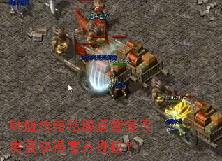 ���洫��˽����Ӫ�Ƿ���Ҫ��ùٷ���Ȩ��
