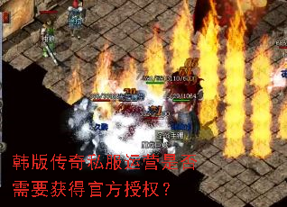 ���洫��˽����Ӫ�Ƿ���Ҫ��ùٷ���Ȩ��