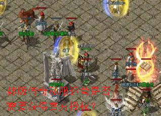 ���洫��˽����Ӫ�Ƿ���Ҫ��ùٷ���Ȩ��