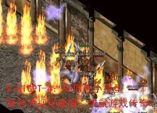 MiniGPT-4�������Сģ�ͽ������Ӿ����⣬�ɾ���Ϸ���棿