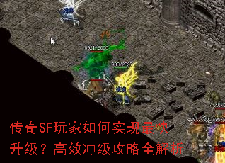 传奇SF玩家如何实现最快升级?高效冲级攻略全解析 传奇SF玩家如何实现最快升级?高效冲级攻略全解析