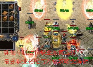 诛仙单机版16职业如何选择?最强职业搭配与升级攻略全解析 诛仙单机版16职业如何选择?最强职业搭配与升级攻略全解析