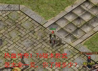 ��Ѫ����1.76�汾��������ȫһ�������˽���٣�