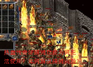 ��Ѫ����SF��̯����Ϊ���޷�ʹ�ã���ν����̯���⣿