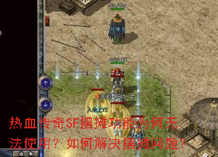 ��Ѫ����SF��̯����Ϊ���޷�ʹ�ã���ν����̯���⣿