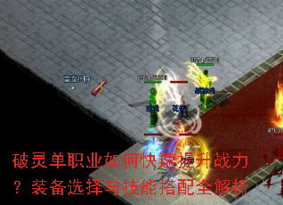 ���鵥ְҵ��ο�������ս����װ��ѡ���뼼�ܴ���ȫ����