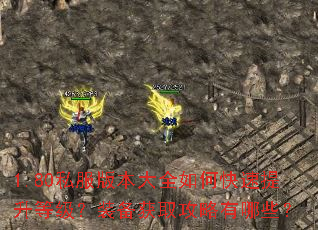 1.80私服版本大全如何快速提升等级?装备获取攻略有哪些? 1.80私服版本大全如何快速提升等级?装备获取攻略有哪些?