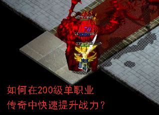 如何在200级单职业传奇中快速提升战力? 如何在200级单职业传奇中快速提升战力?
