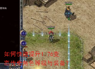 如何快速提升1.76变态传奇角色等级与装备? 如何快速提升1.76变态传奇角色等级与装备?