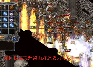 如何快速提升梁山好汉战力等级? 如何快速提升梁山好汉战力等级?