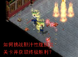 如何挑战胆汁性腹膜炎关卡并获取终极胜利? 如何挑战胆汁性腹膜炎关卡并获取终极胜利?