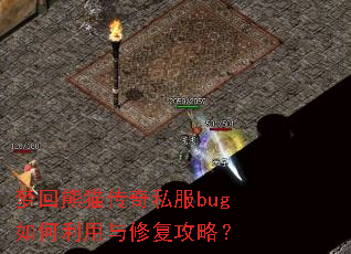 梦回熊猫传奇私服bug如何利用与修复攻略? 梦回熊猫传奇私服bug如何利用与修复攻略?