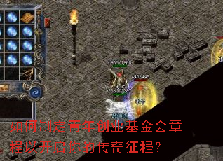 如何制定青年创业基金会章程以开启你的传奇征程? 如何制定青年创业基金会章程以开启你的传奇征程?