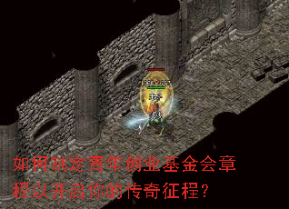 如何制定青年创业基金会章程以开启你的传奇征程? 如何制定青年创业基金会章程以开启你的传奇征程?