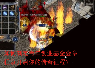 如何制定青年创业基金会章程以开启你的传奇征程? 如何制定青年创业基金会章程以开启你的传奇征程?