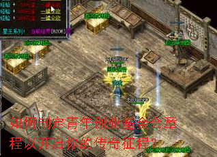 如何制定青年创业基金会章程以开启你的传奇征程? 如何制定青年创业基金会章程以开启你的传奇征程?