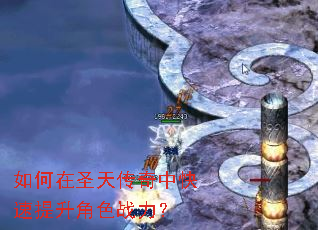 如何在圣天传奇中快速提升角色战力? 如何在圣天传奇中快速提升角色战力?