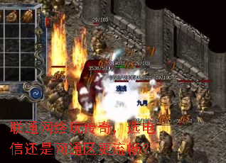 联通网络玩传奇,选电信还是网通区更流畅? 联通网络玩传奇,选电信还是网通区更流畅?