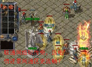 联通网络玩传奇,选电信还是网通区更流畅? 联通网络玩传奇,选电信还是网通区更流畅?