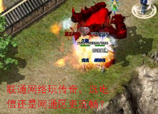 联通网络玩传奇,选电信还是网通区更流畅? 联通网络玩传奇,选电信还是网通区更流畅?
