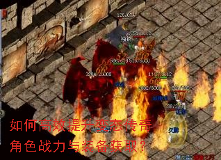 如何高效提升变态传奇角色战力与装备获取? 如何高效提升变态传奇角色战力与装备获取?